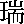 Rui / Jade tablet of insignium